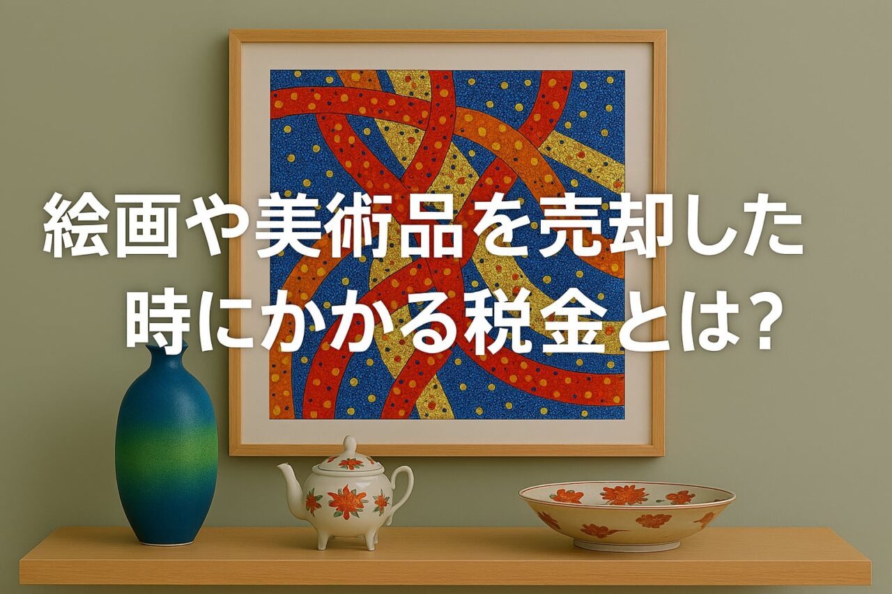 絵画・美術品を売却したときにかかる税金とは?